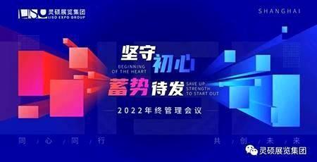 坚守初心 蓄势待发 | 金花展览集团2022年终管理会议圆满结束