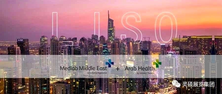 金花国际展 | 海外开年首秀，Medlab ME& Arab Health双展连发，再起征程